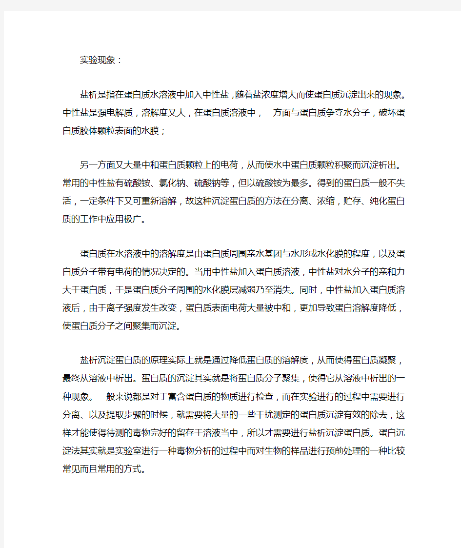 盐析法沉淀蛋白质的原理