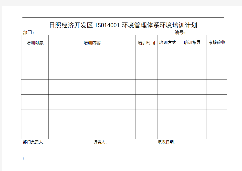 环境管理体系环境培训计划