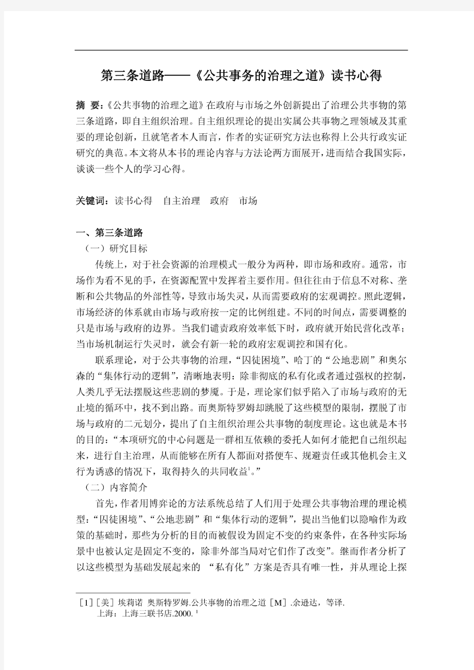 [精品]公共事务的治理之道读书心得