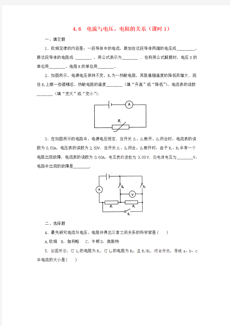 八年级科学上册第4章电路探秘4.6电流与电压电阻的关系第1课时同步练习新版浙教版