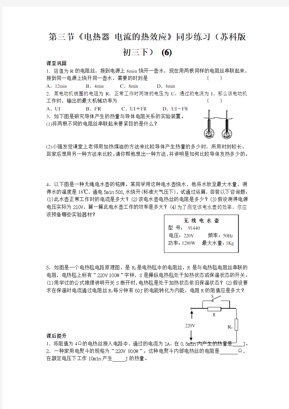 第三节《电热器 电流的热效应》同步练习(苏科版初三下) (6)