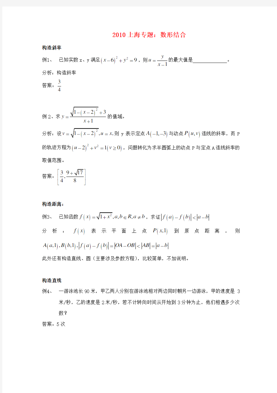 上海高考数学 专题复习 数形结合沪教版