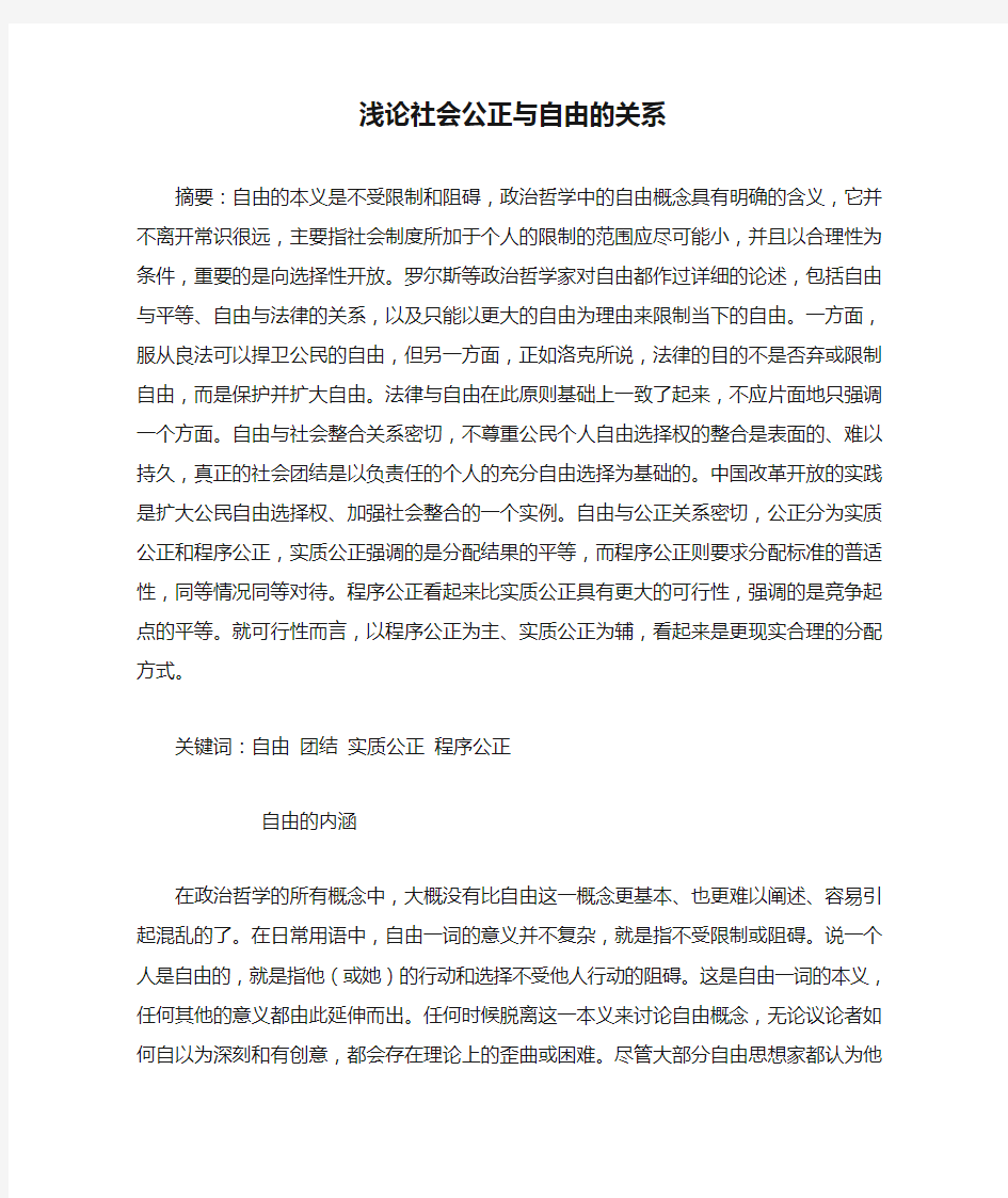 浅论社会公正与自由的关系