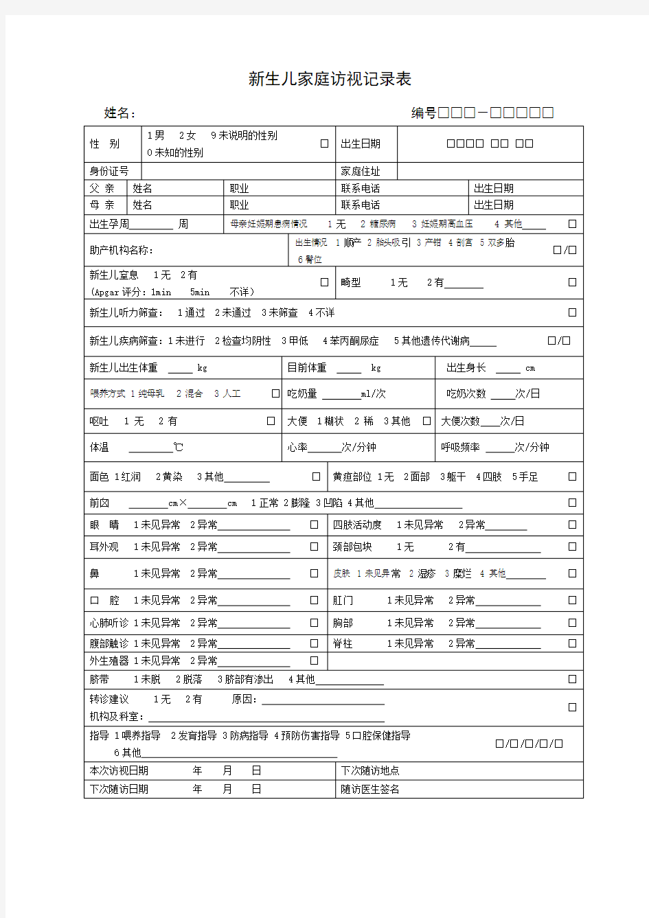 新版06岁儿童健康管理记录表