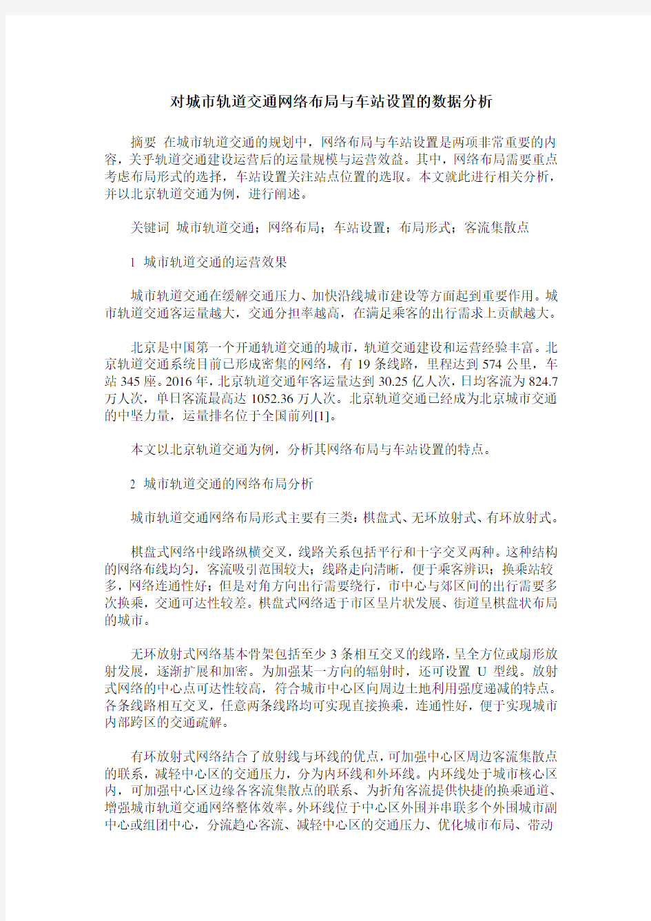 对城市轨道交通网络布局与车站设置的数据分析