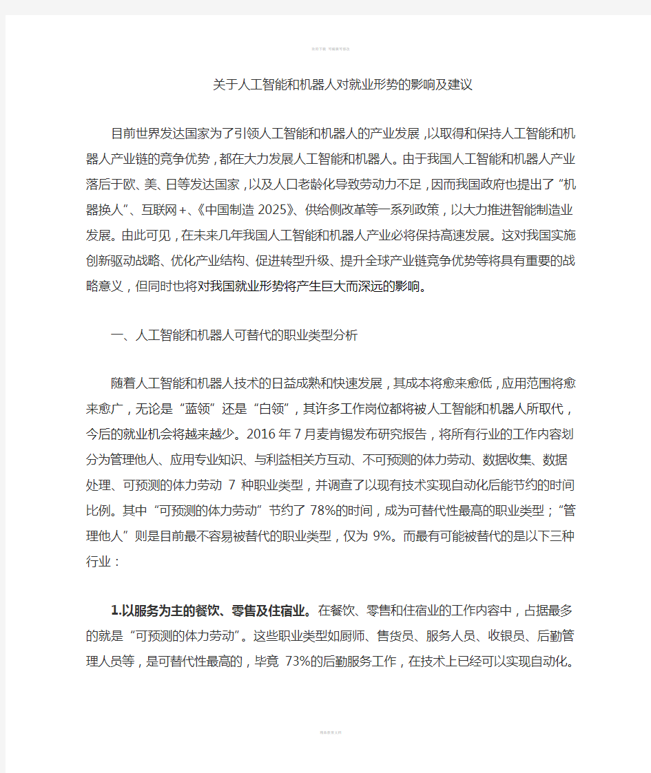 人工智能及机器人对就业影响及建议