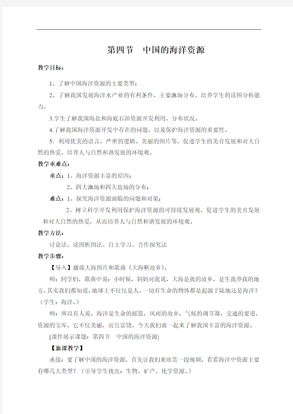 34中国的海洋资源教案(2)甘肃省靖远县糜滩中学湘教版地理八年级上册