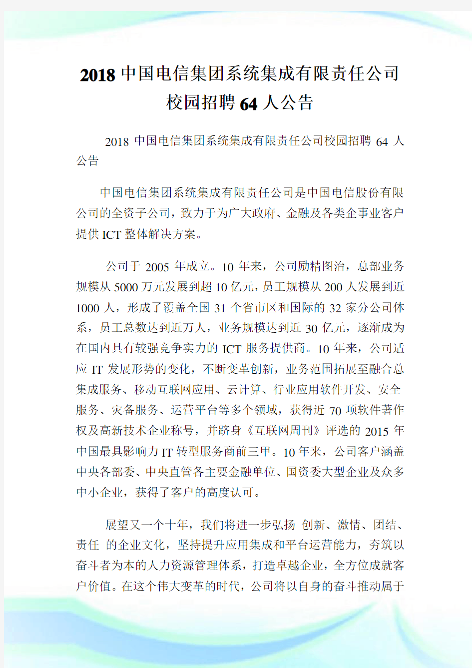 中国电信集团系统集成有限责任公司校园招聘64人公告.doc
