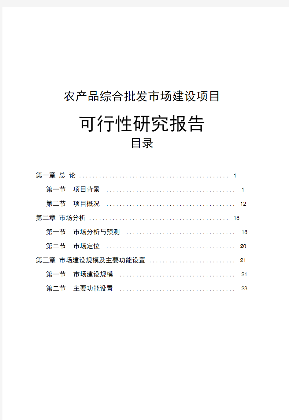 农产品综合批发市场建设可行性研究报告