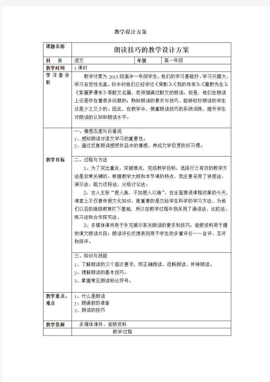 朗读技巧教学设计方案