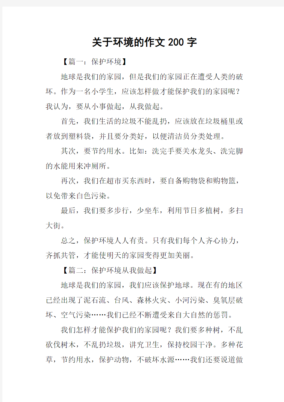 关于环境的作文200字