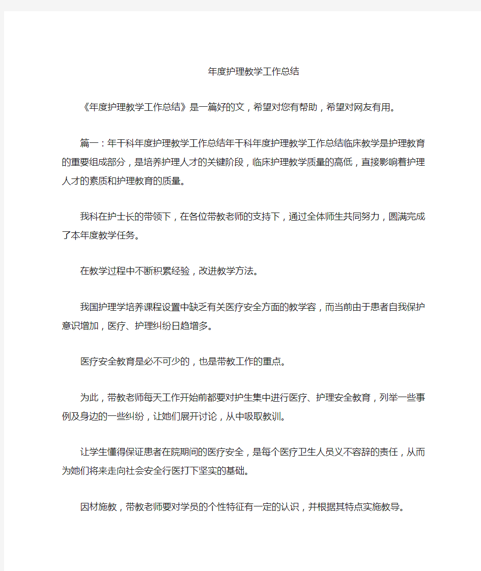 年度护理_教学工作总结