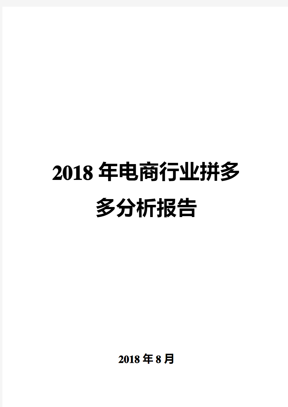 2018年电商行业拼多多分析报告