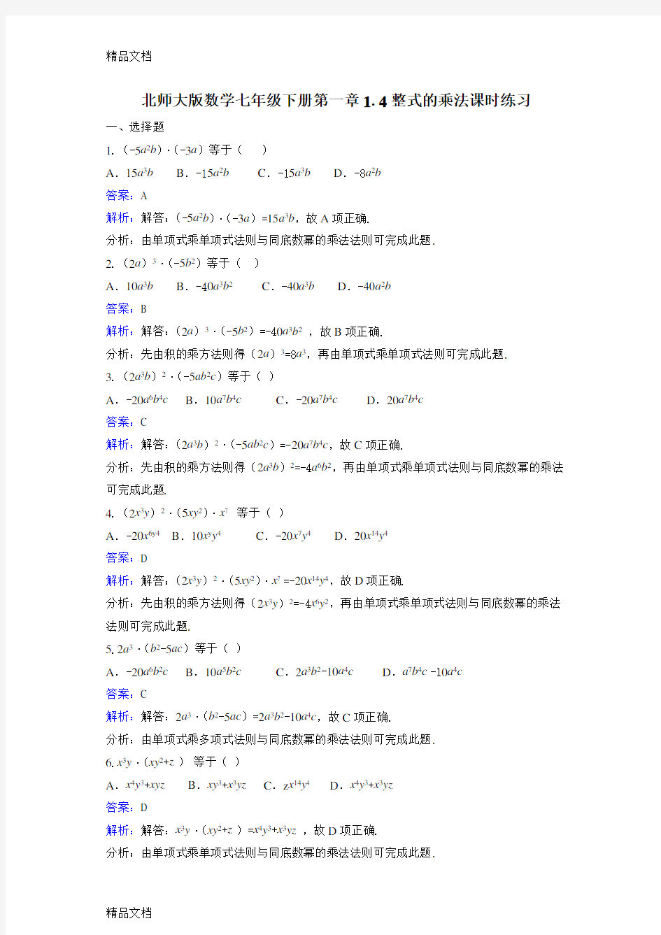 整式的乘法练习题(含解析答案)教学内容