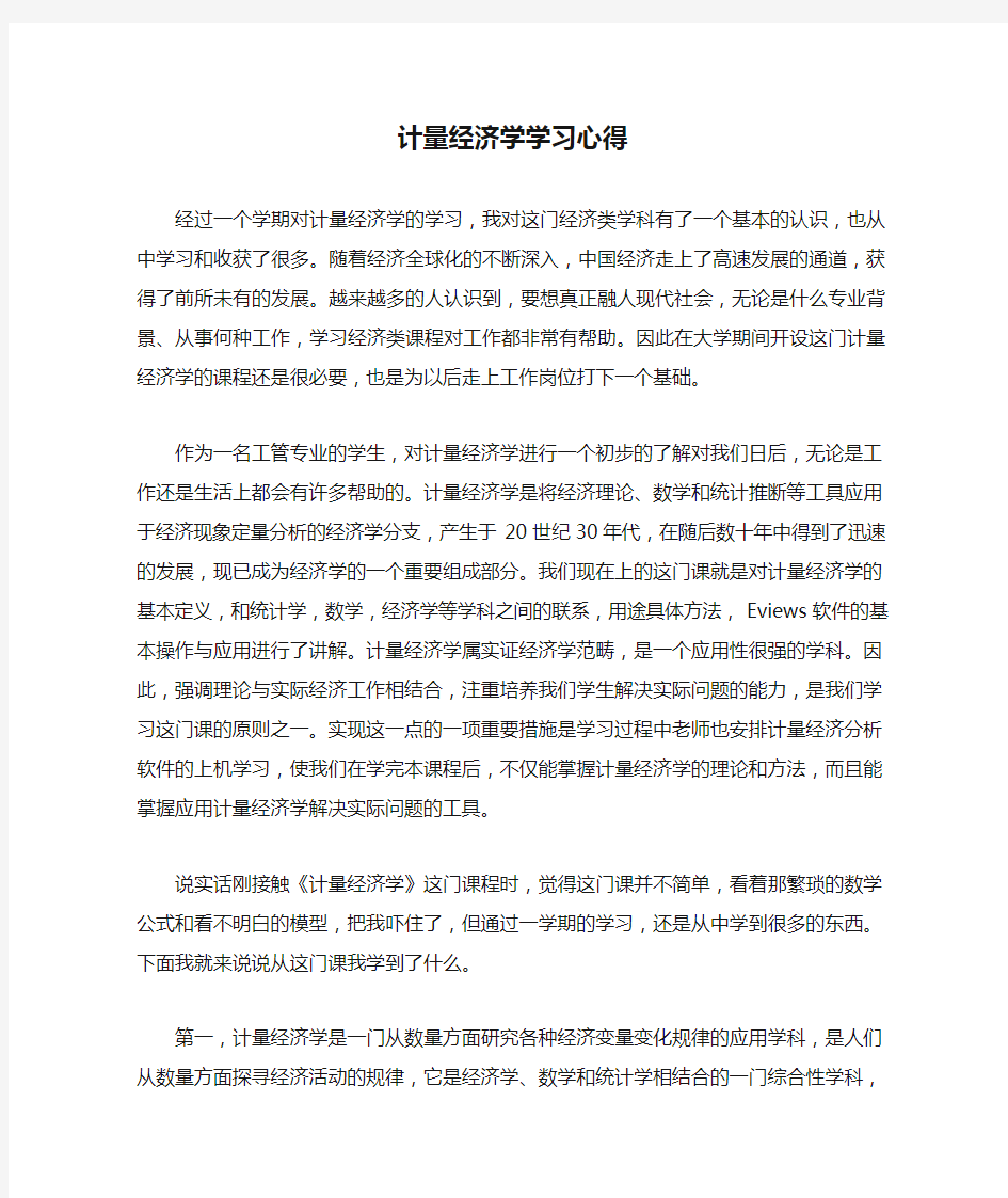 计量经济学学习心得