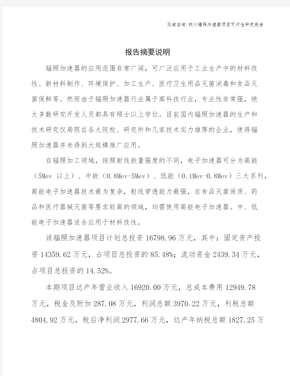 杭州辐照加速器项目可行性研究报告