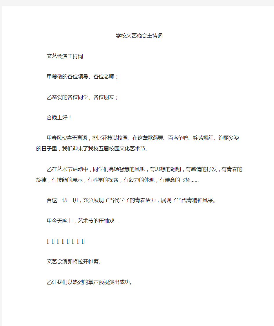 学校文艺晚会主持词