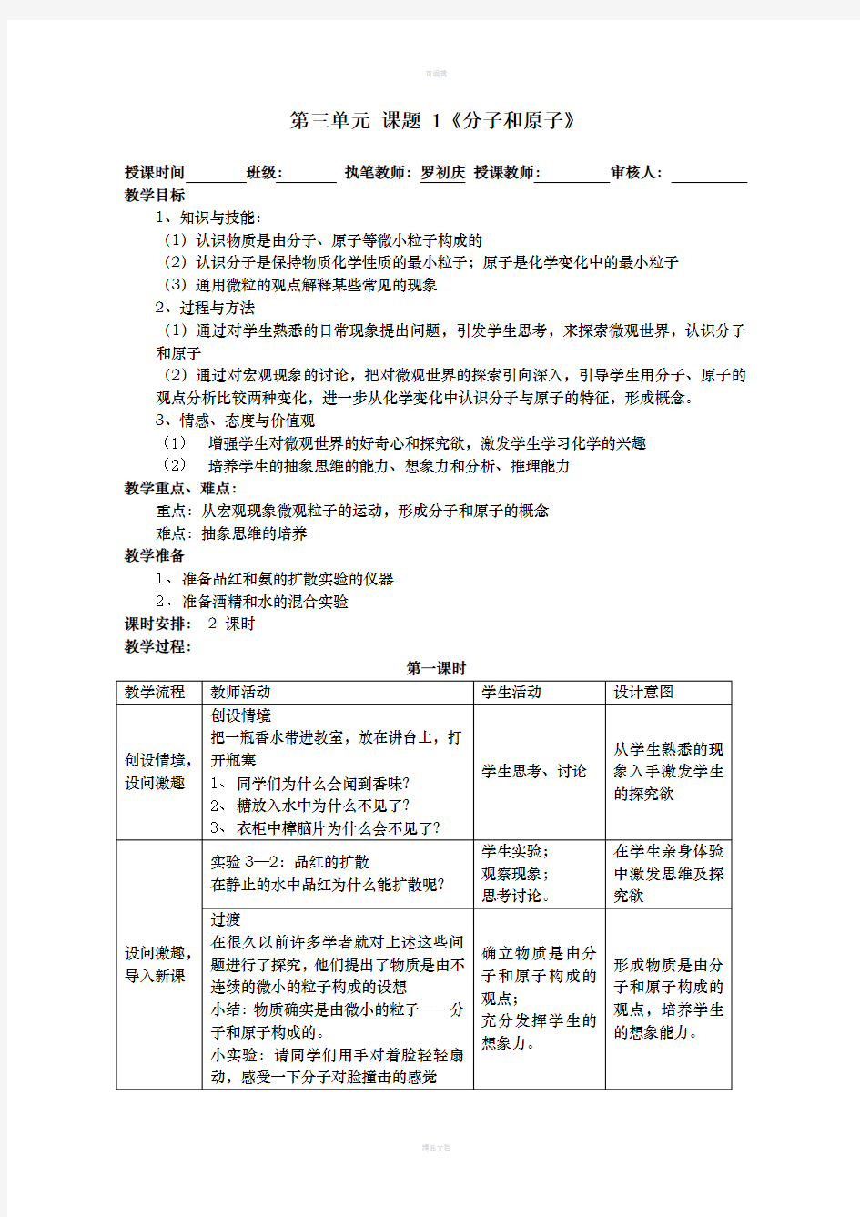 课题1分子和原子教学设计教案