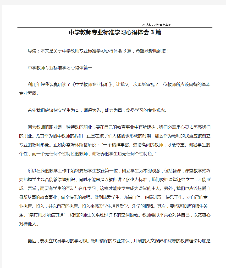 中学教师专业标准学习心得体会3篇