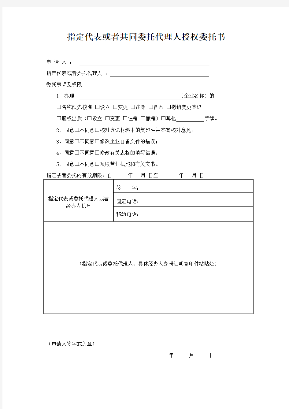 指定代表或者共同委托代理人授权委托书 工商版本