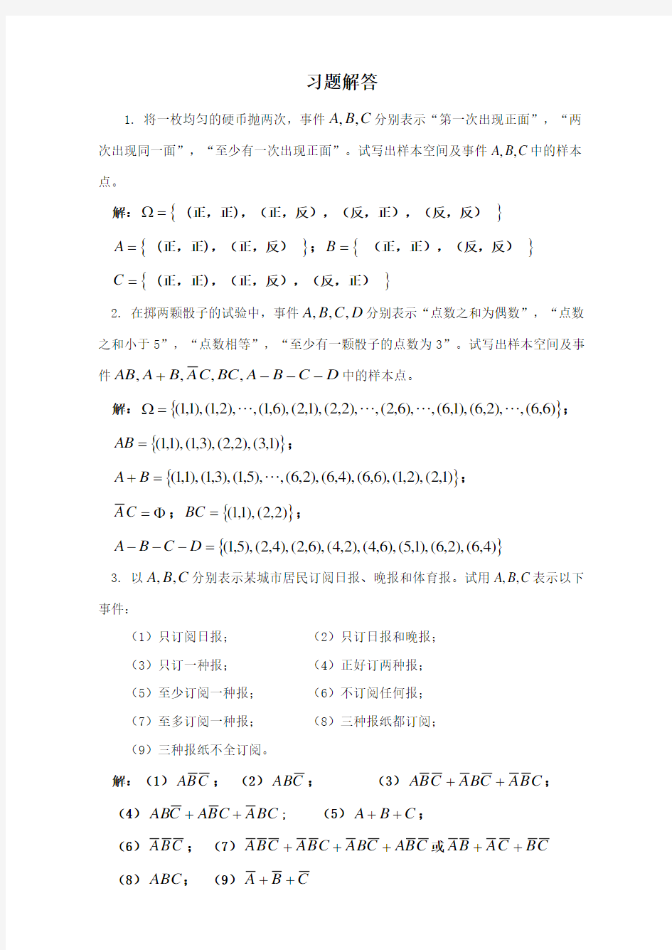 概率论与数理统计第四版答案习题答案