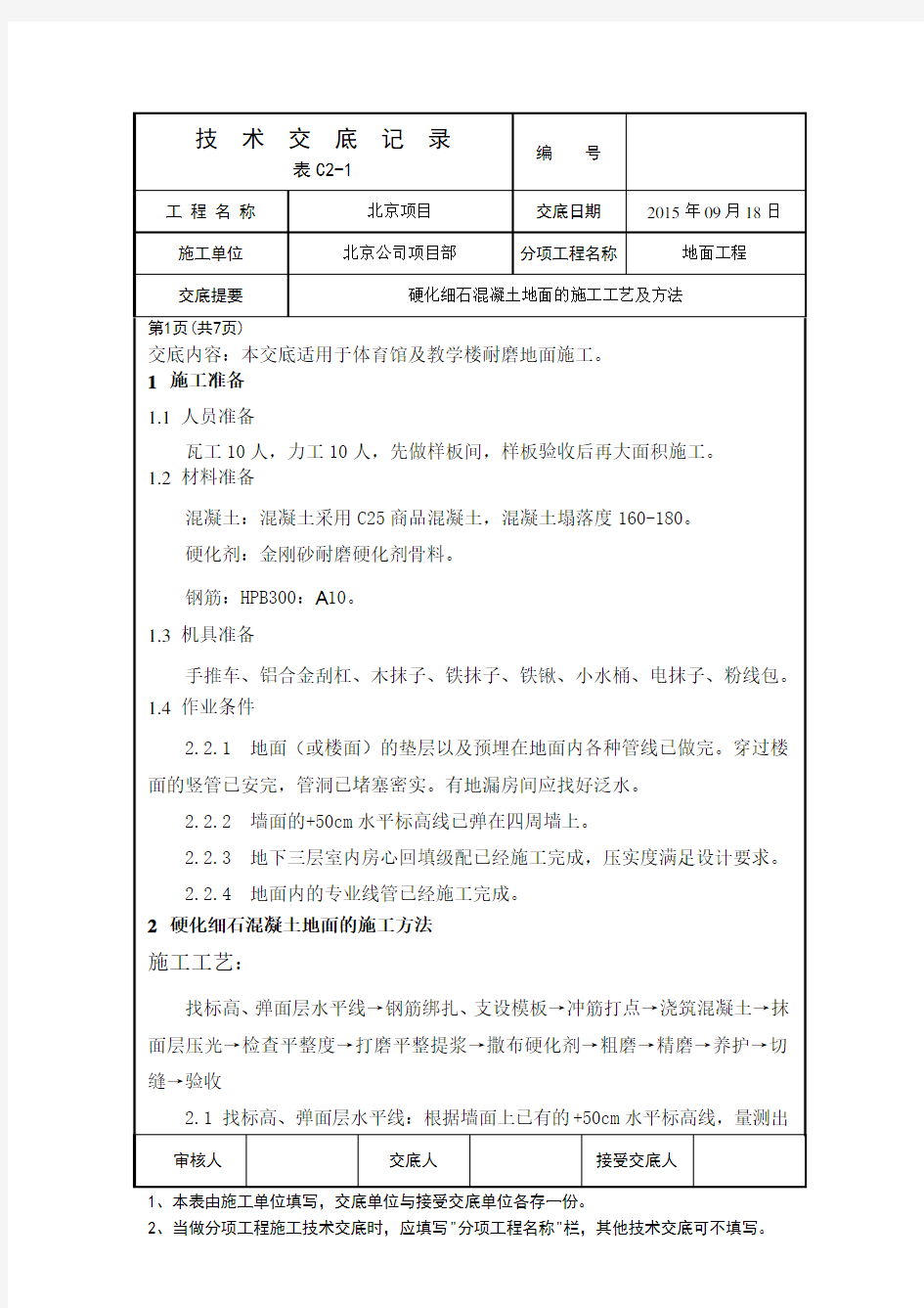 金刚砂耐磨地面技术交底(全)