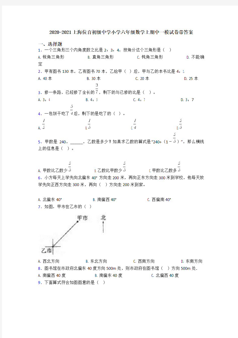 2020-2021上海位育初级中学小学六年级数学上期中一模试卷带答案