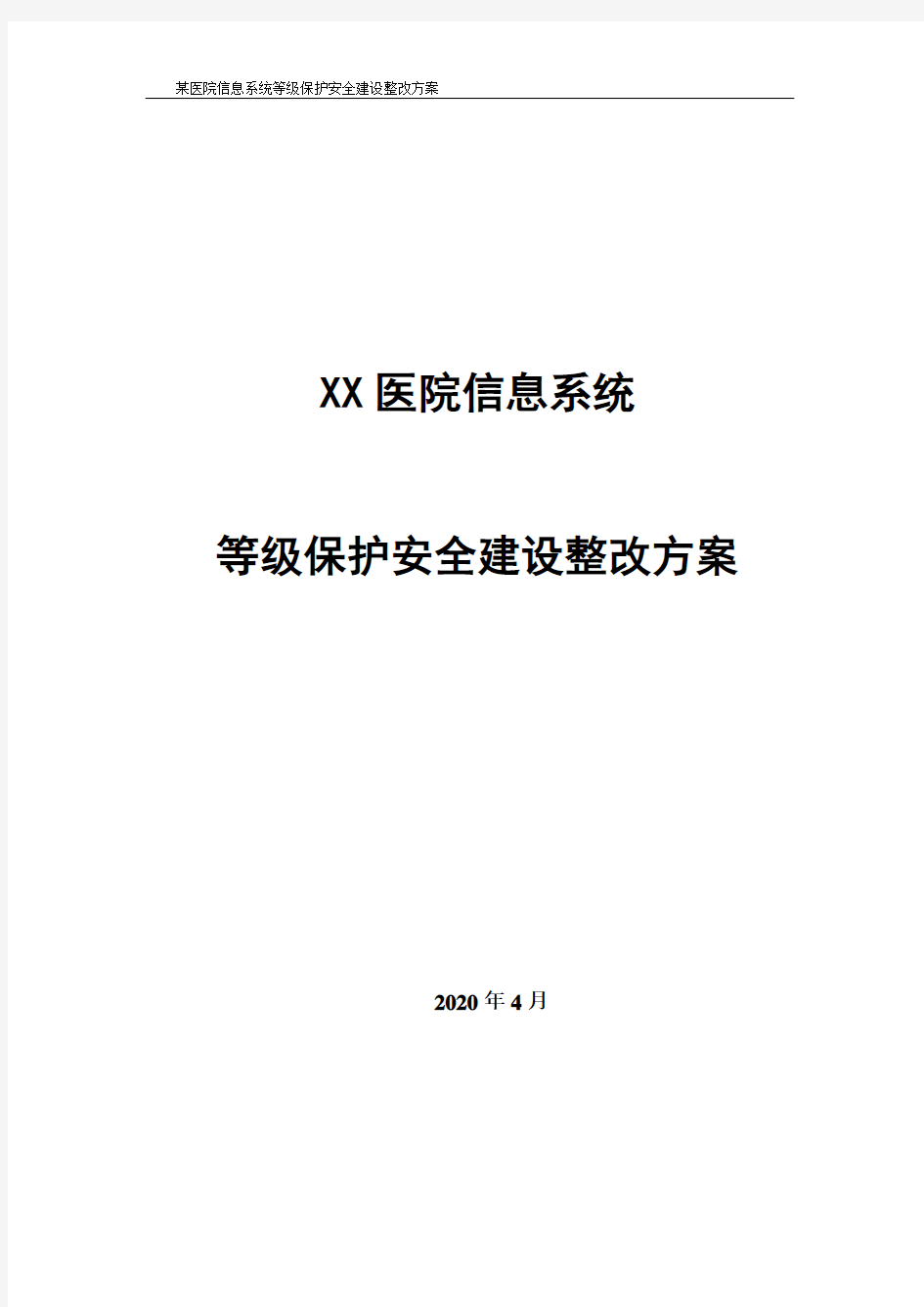 某医院信息系统等级保护安全建设整改方案