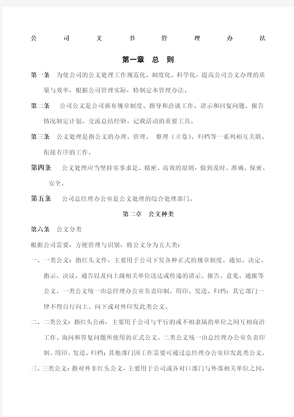 公司文书管理制度