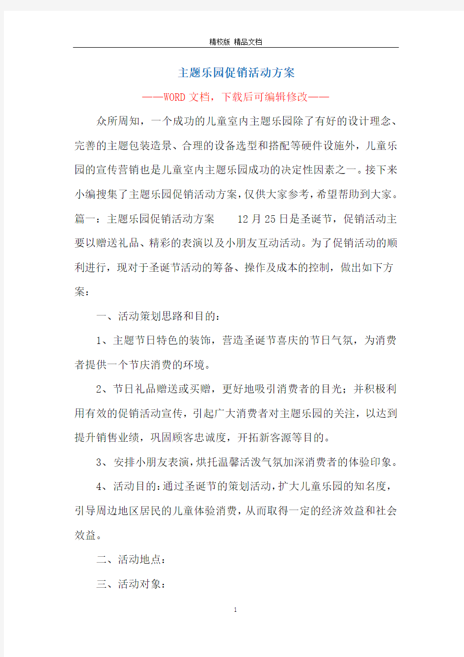 主题乐园促销活动方案