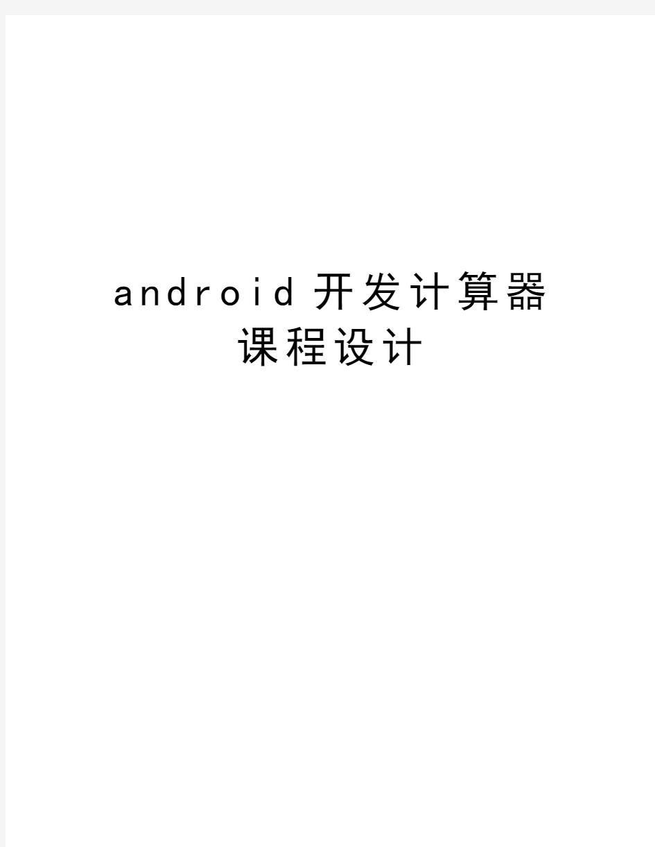 android开发计算器课程设计上课讲义