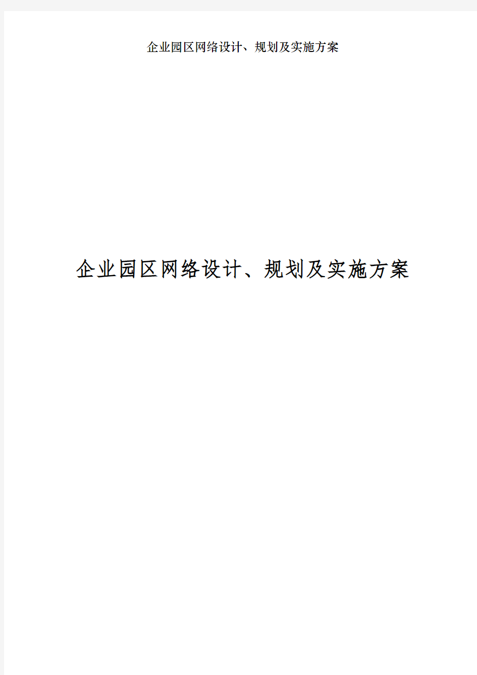 企业园区网络设计、规划及实施方案