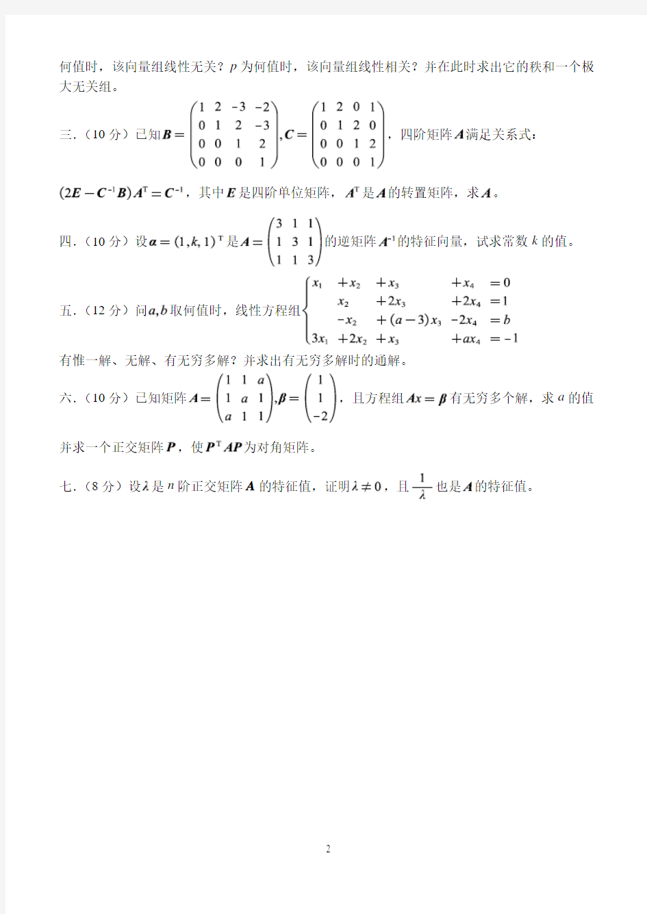 北京邮电大学线性代数模拟试卷三