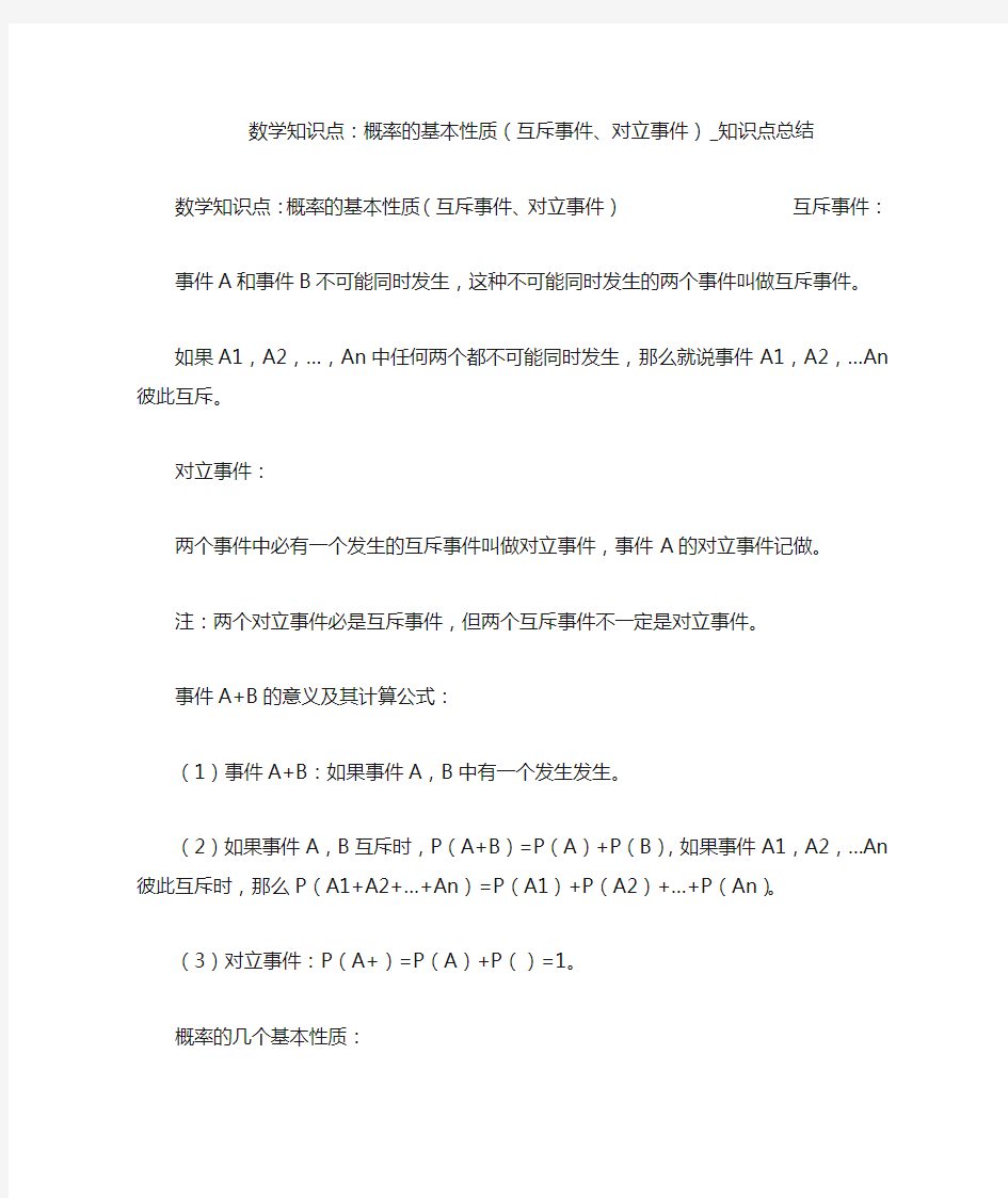 数学知识点：概率的基本性质(互斥事件、对立事件)_知识点总结 