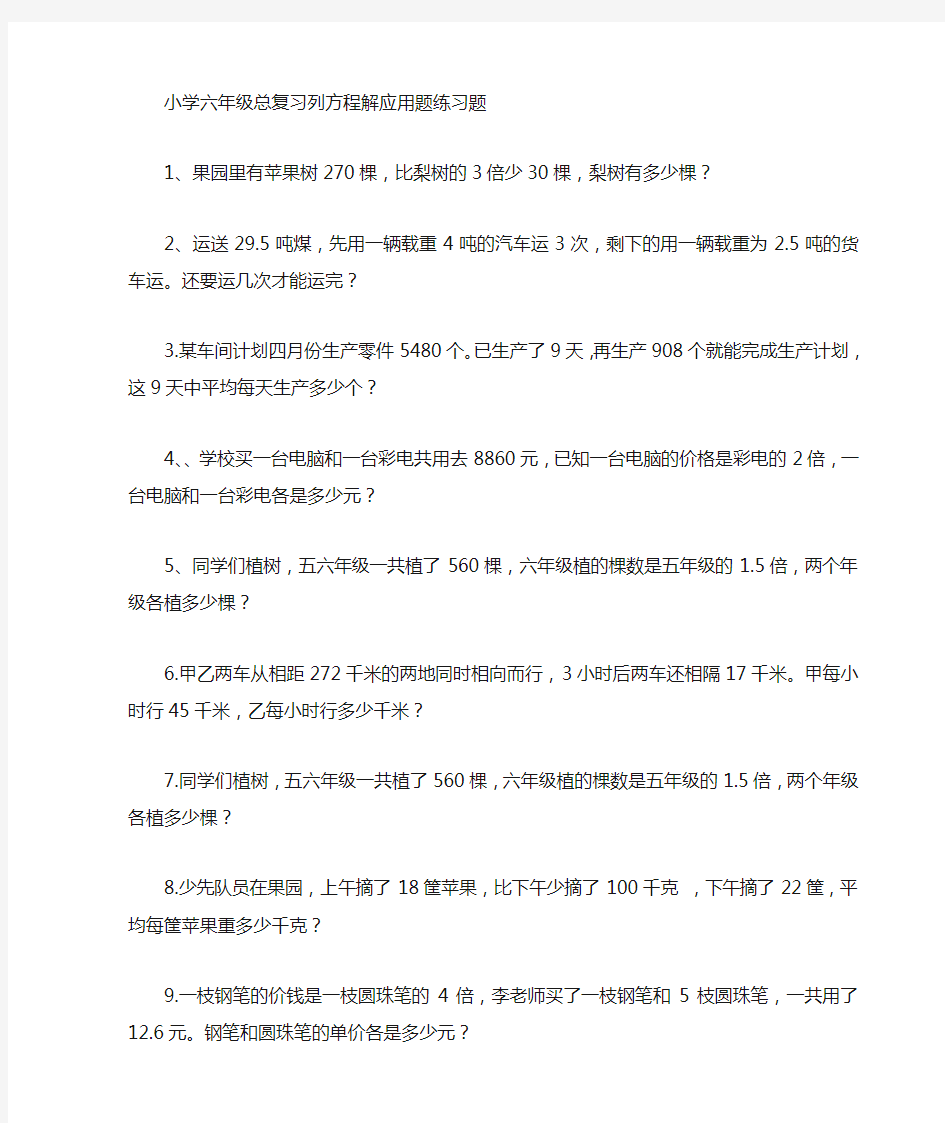 (完整版)小学六年级数学总复习列方程解应用题练习