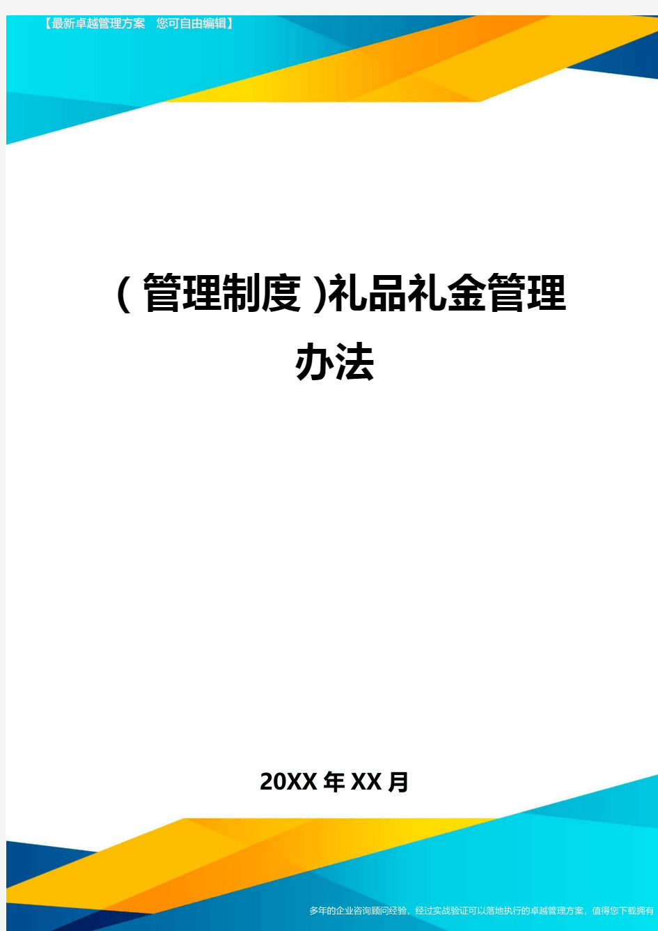 【管理制度)礼品礼金管理办法