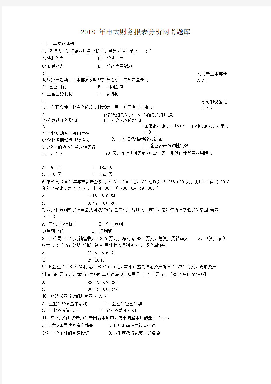 财务报表分析网考题库