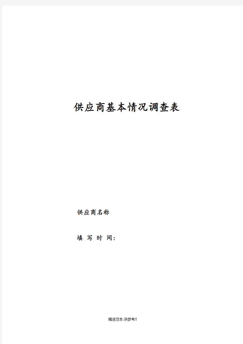 供应商基本情况调查表(模板)