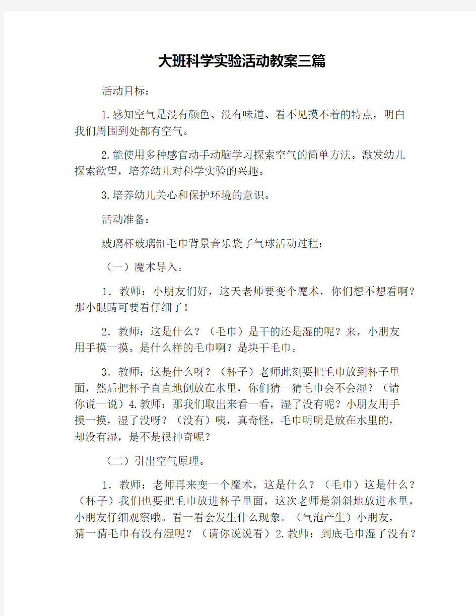 大班科学实验活动教案三篇