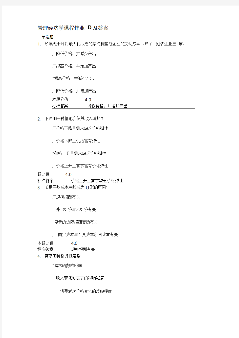 管理经济学课程作业-D及答案