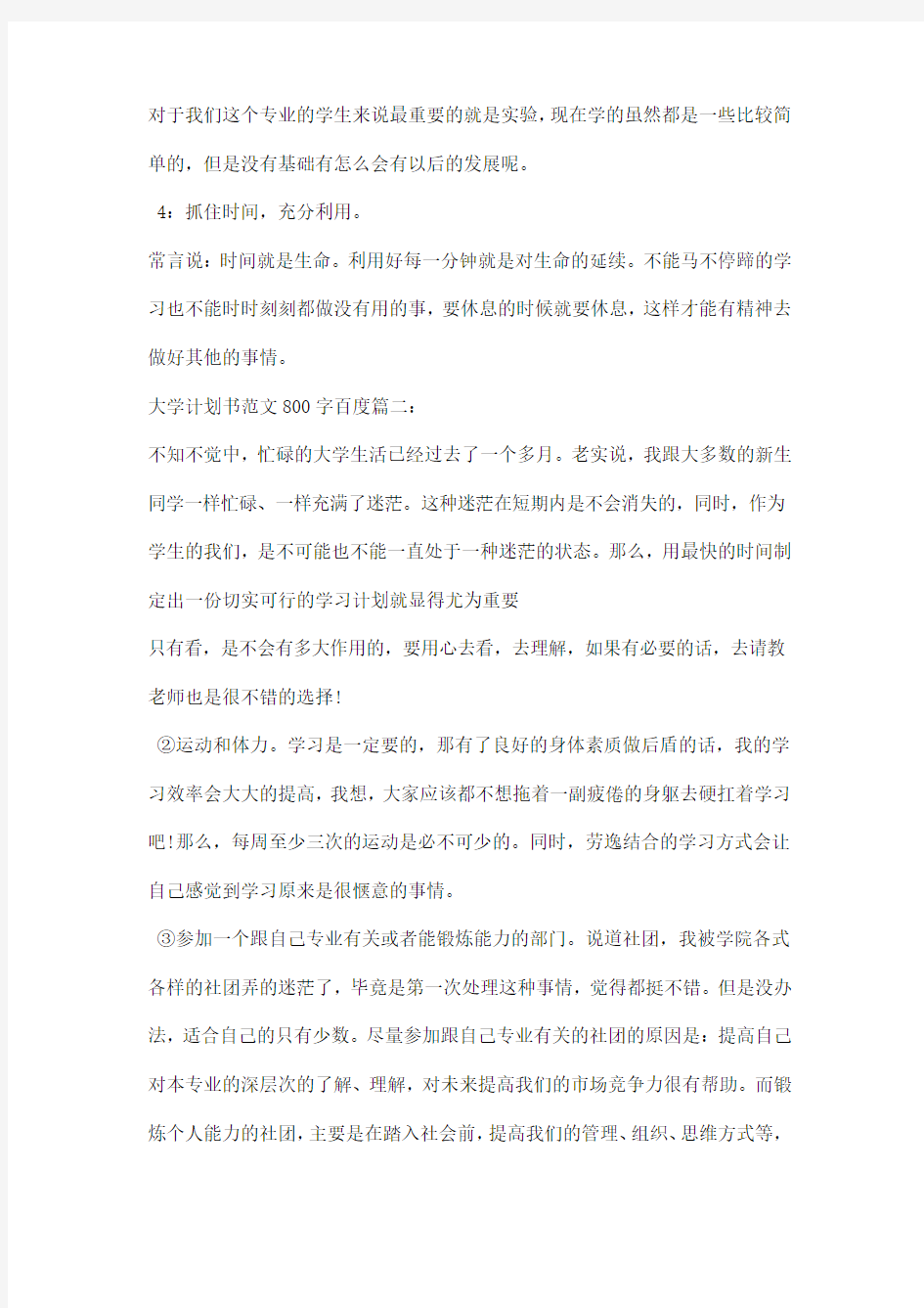 大学计划书范文字百度三篇