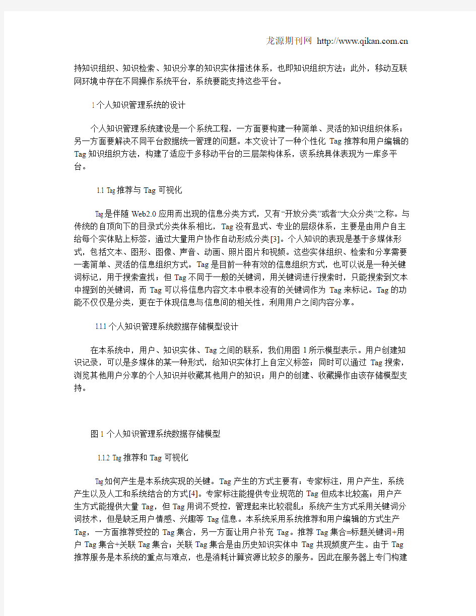 基于Tag的个人知识管理系统的设计与实现