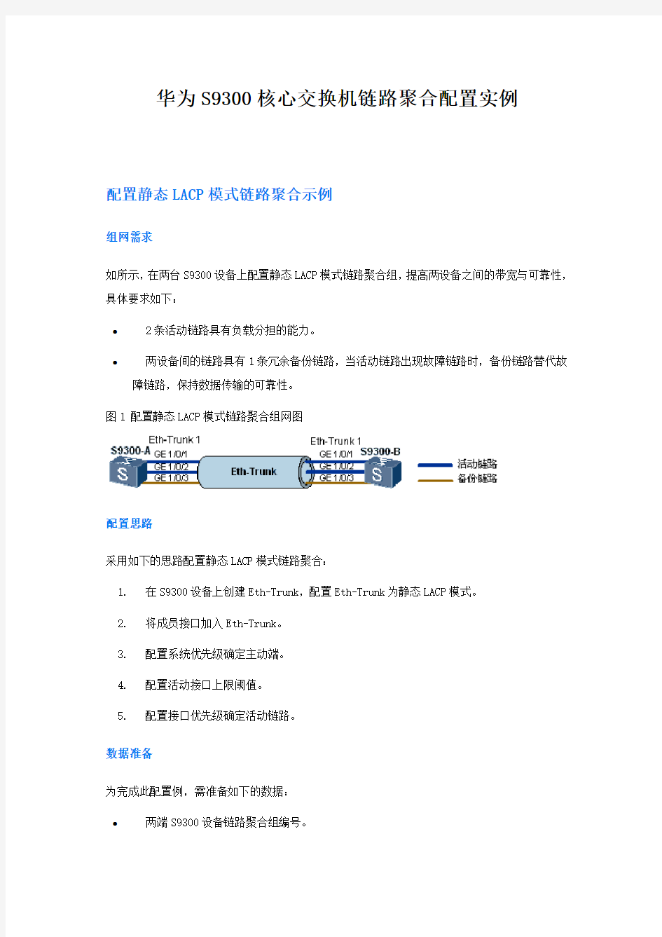 华为S9300核心交换机链路聚合配置实例