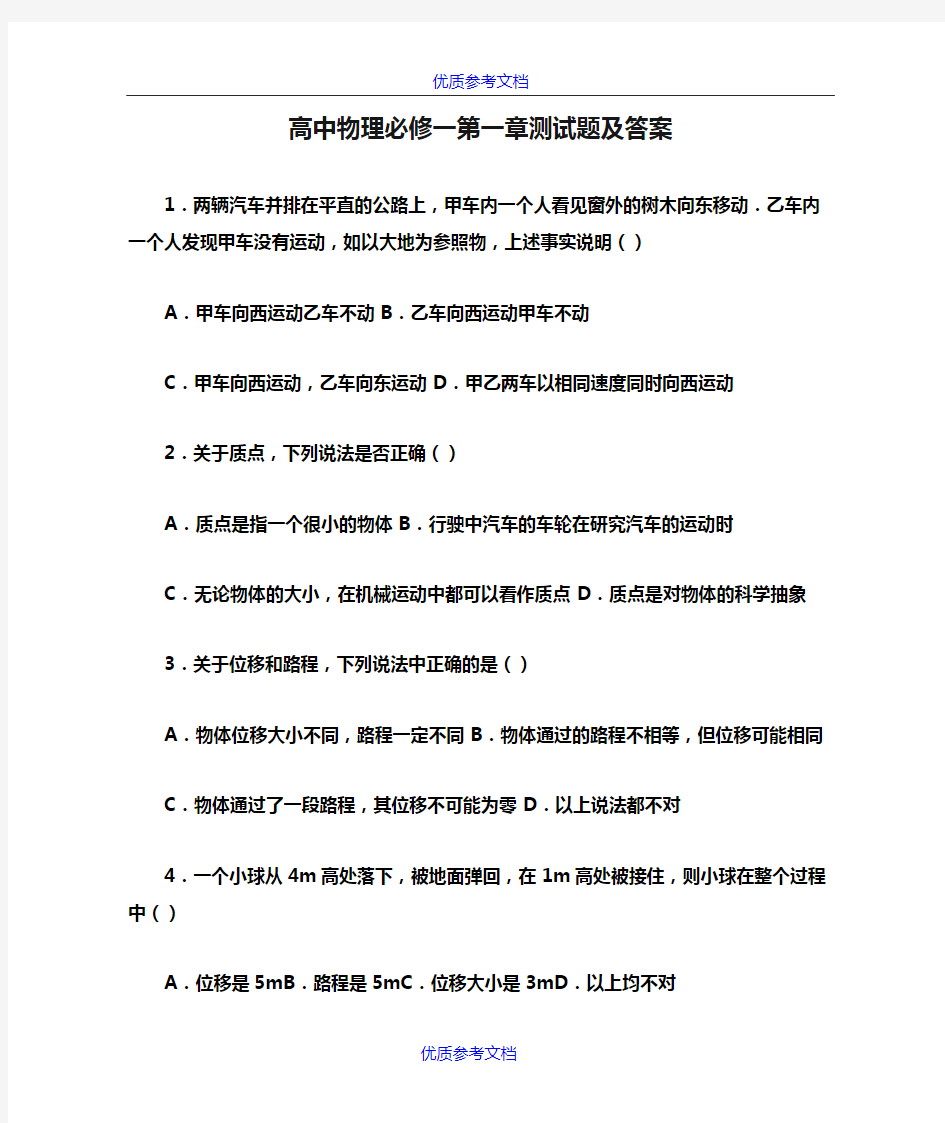 [实用参考]高中物理必修一第一章测试题及答案.docx