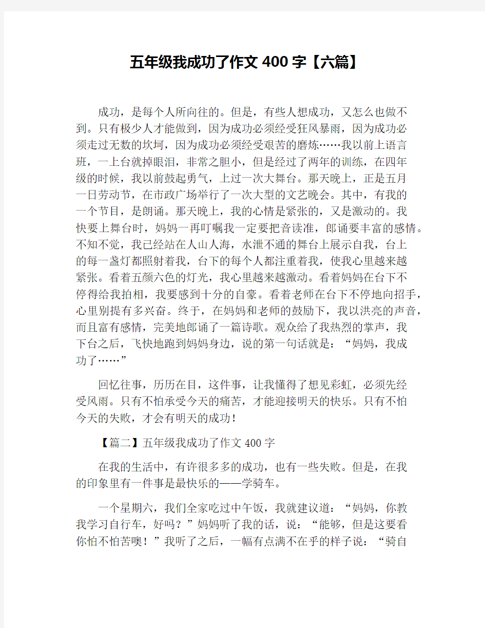 五年级我成功了作文400字【六篇】