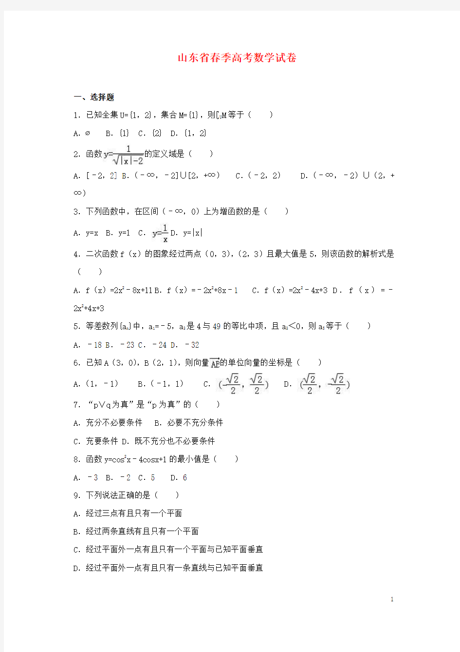 山东省春季高考数学试卷(含解析)