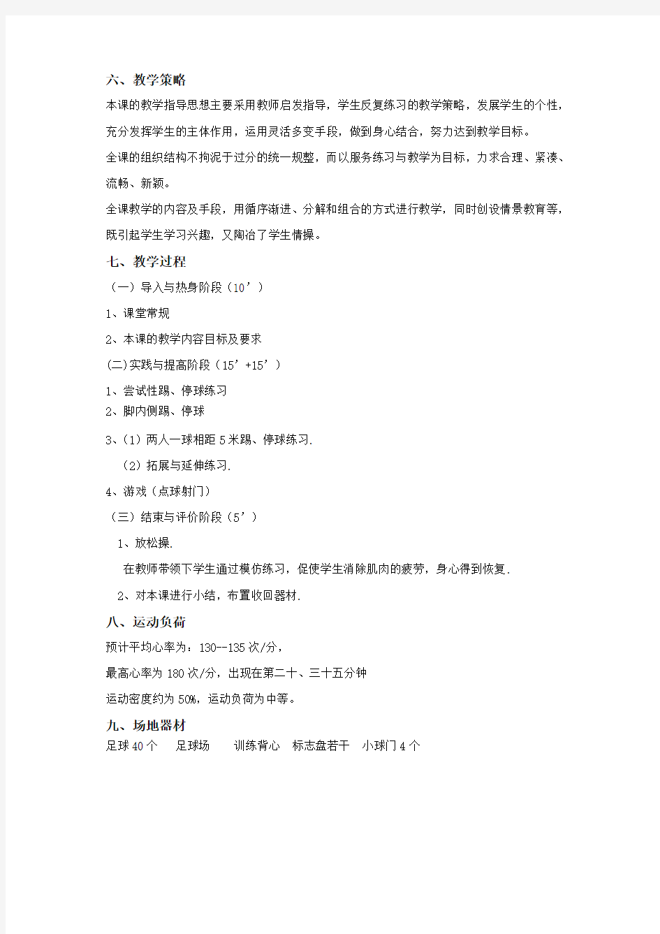 体育课足球教学教案大全