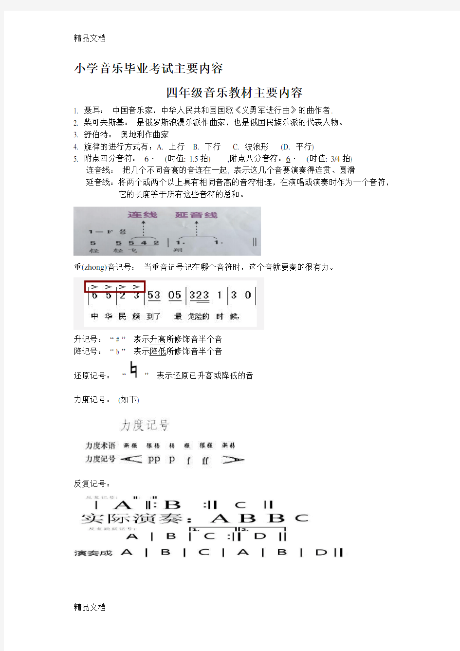 最新小学音乐毕业考试主要内容(人音版)资料