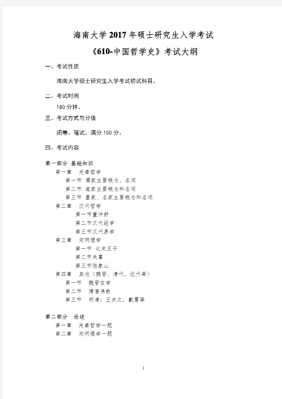 2017年海南大学610中国哲学史考研大纲硕士研究生入学考试大纲