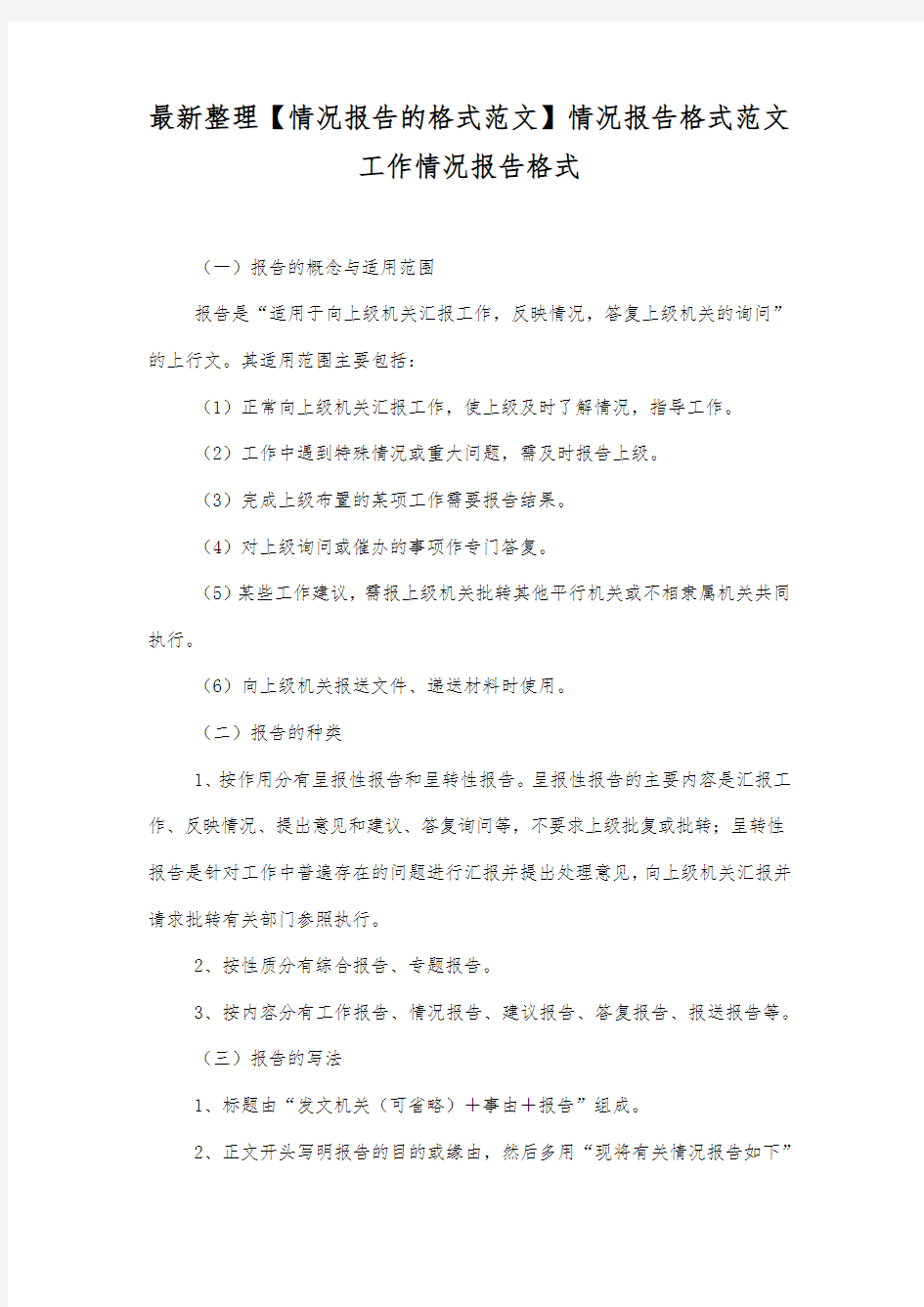 情况报告格式范文.docx